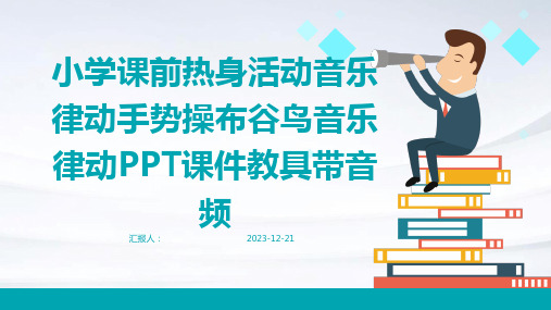 小学课前热身活动音乐律动手势操布谷鸟音乐律动PPT课件教具带音频