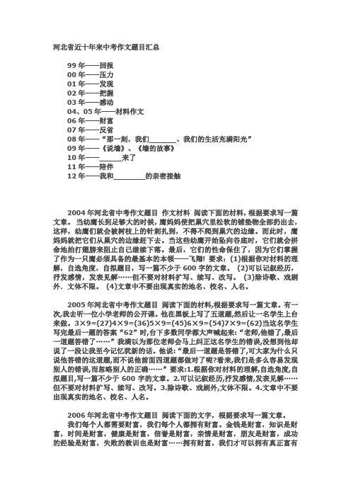 河北省近十年来中考作文题目汇总