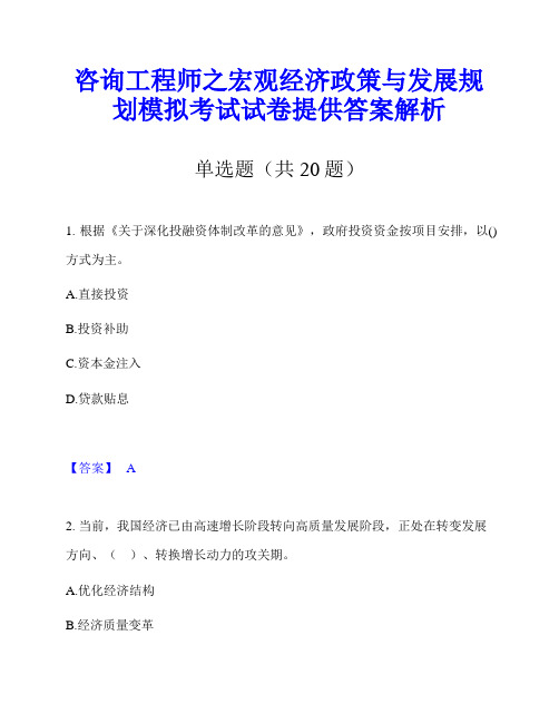 咨询工程师之宏观经济政策与发展规划模拟考试试卷提供答案解析