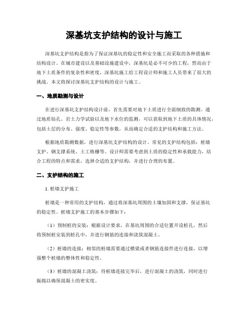 深基坑支护结构的设计与施工