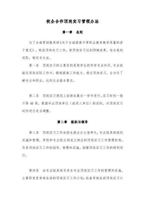 校企合作顶岗实习管理办法