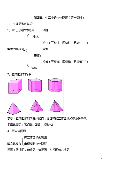 华师大版七年级上册生活中的立体图形教案及练习