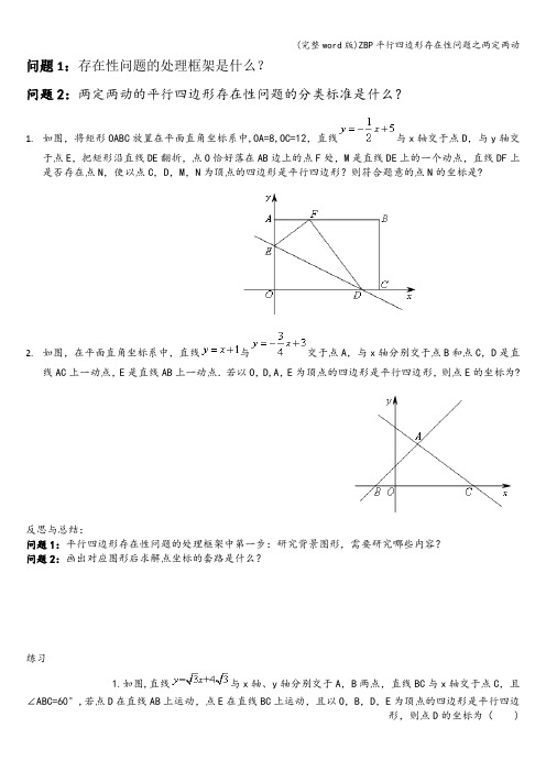 (完整word版)ZBP平行四边形存在性问题之两定两动