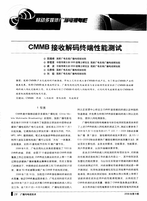 CMMB接收解码终端性能测试