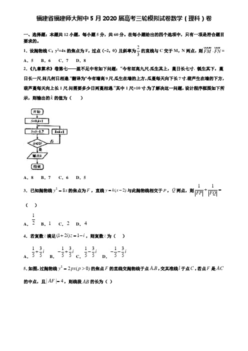 【附加15套高考模拟试卷】福建省福建师大附中5月2020届高考三轮模拟试卷数学(理科)卷含答案