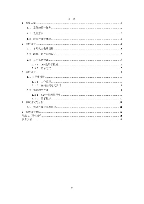 基于AD590温度采集系统的设计正文