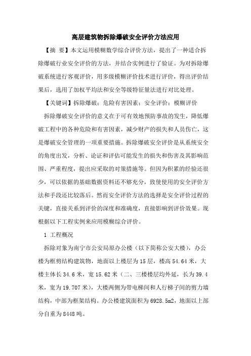 高层建筑物拆除爆破安全评价方法应用