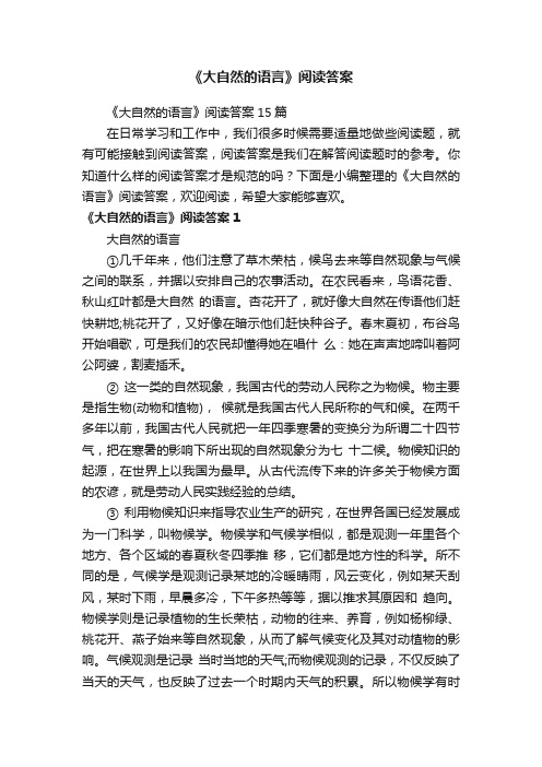 《大自然的语言》阅读答案15篇