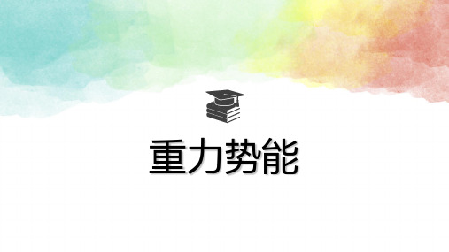 高一下学期物理人教版必修第二册 重力势能课PPT