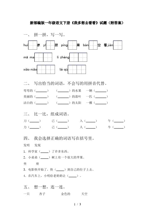 新部编版一年级语文下册《我多想去看看》试题(附答案)