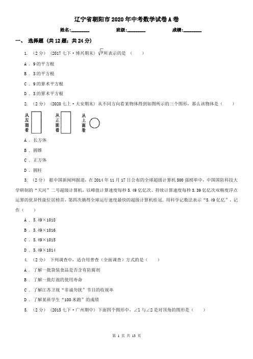 辽宁省朝阳市2020年中考数学试卷A卷