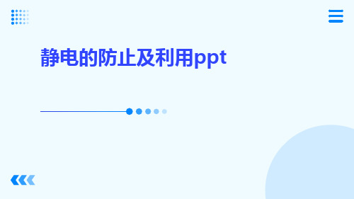 静电的防止及利用ppt