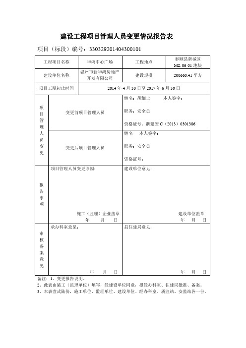 建设工程项目管理人员变更情况报告表
