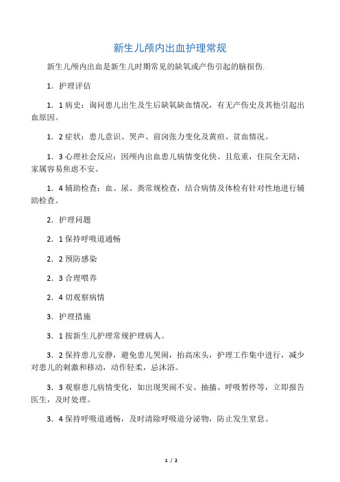 -新生儿颅内出血护理常规