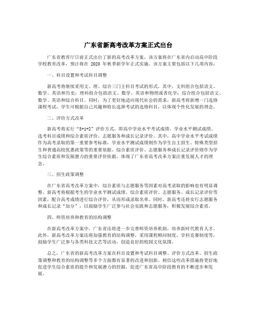 广东省新高考改革方案正式出台