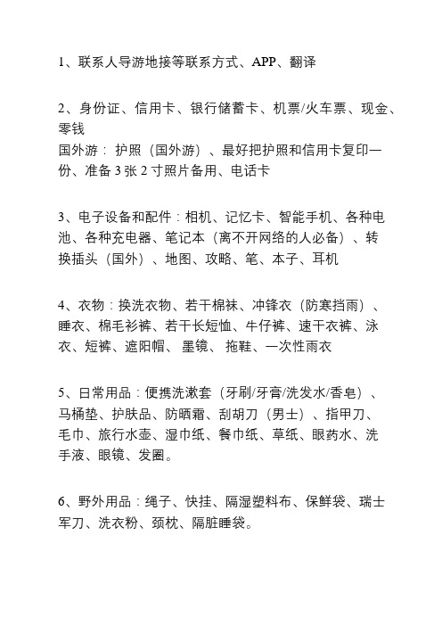 外出旅游需要准备物品清单