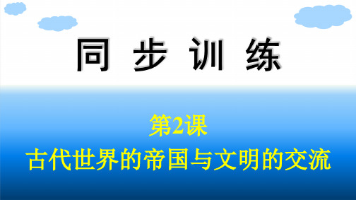 人教版高中历史必修下册精品课件 第1单元  古代文明的产生与发展 第2课 古代世界的帝国与文明的交流