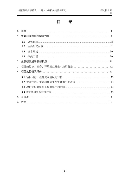 钢管混凝土拱桥设计和施工技术关键技术