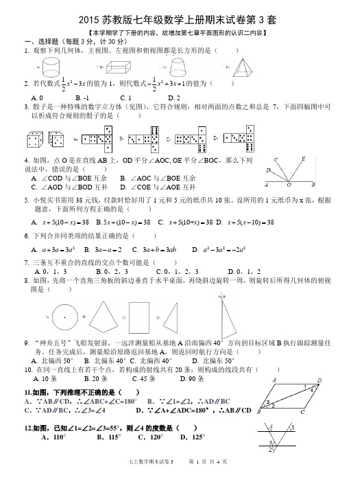 2015苏教版七年级上册数学期末试卷3-空白