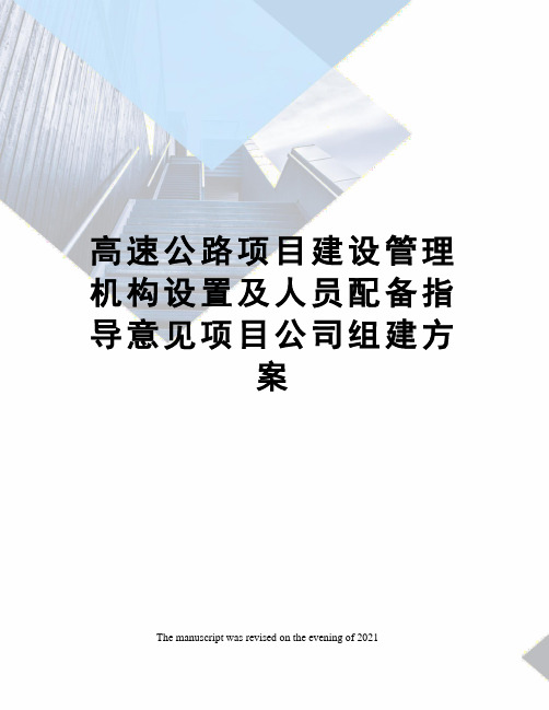 高速公路项目建设管理机构设置及人员配备指导意见项目公司组建方案