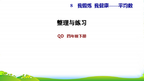 青岛版四年级下册数学习题课件 整理与练习(共14张PPT)