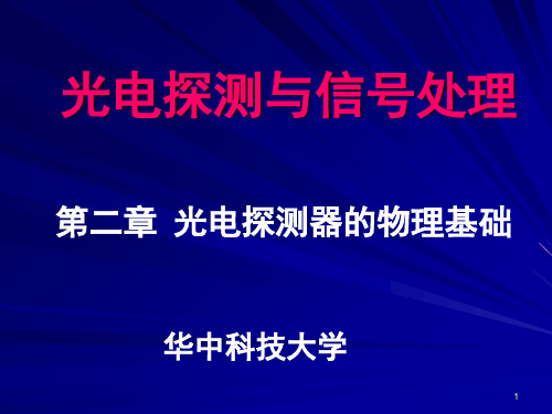 (推荐)zm2011)光电探测器的物理基础完美