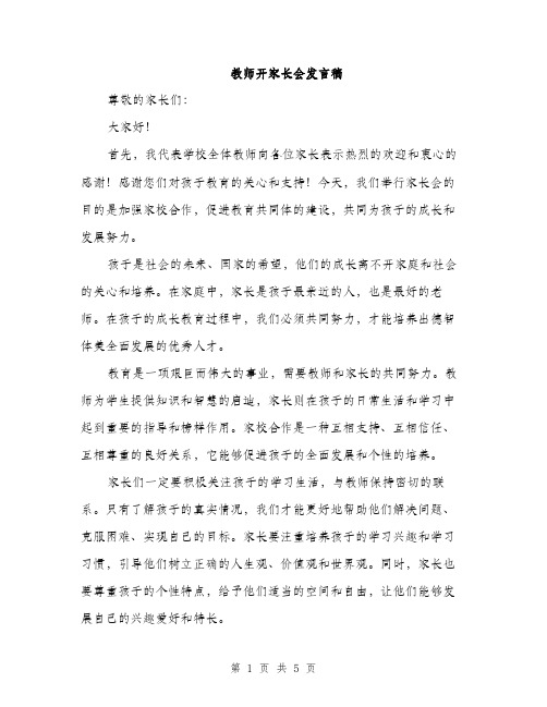 教师开家长会发言稿（3篇）