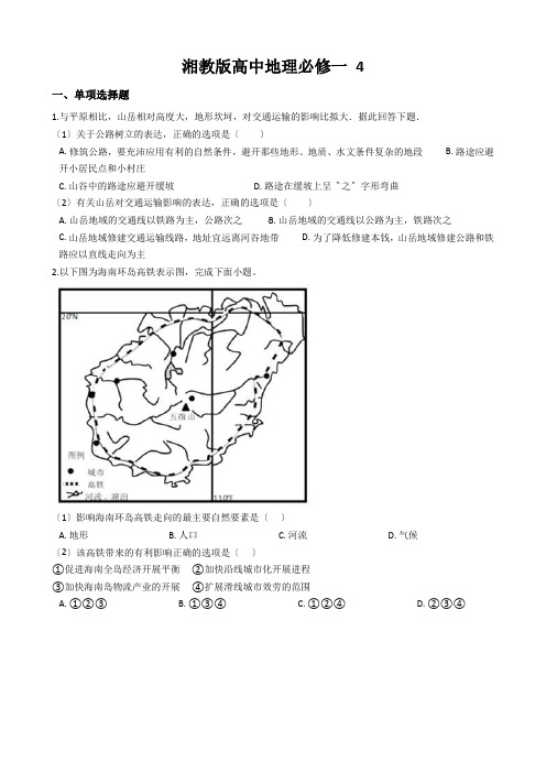 湘教版高中地理必修一 4.1地形对聚落及交通线路布局的影响 同步测试