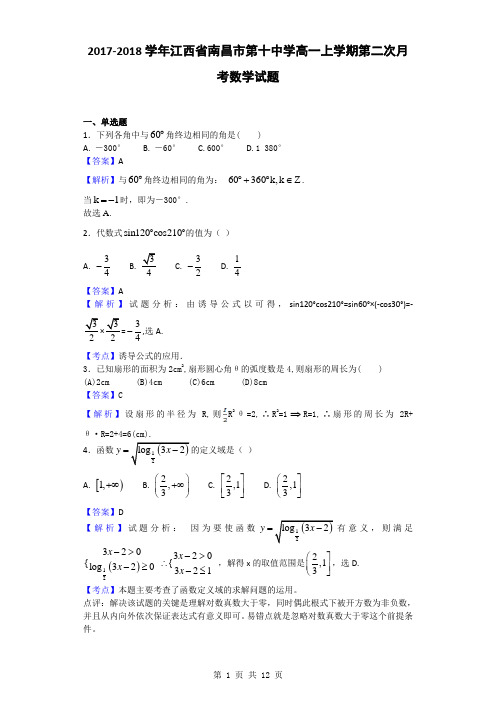 2017-2018学年江西省南昌市第十中学高一上学期第二次月考数学试题(解析版)