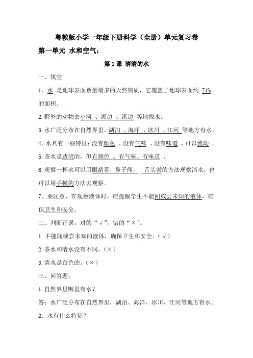 精编 粤教科技版小学一年级下册科学(全册)单元复习试卷+习题【新教材】