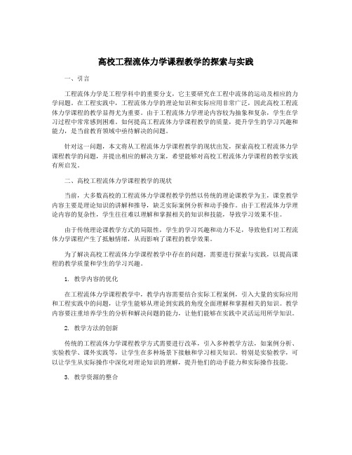 高校工程流体力学课程教学的探索与实践