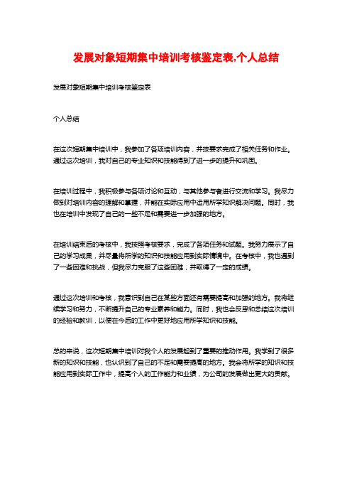 发展对象短期集中培训考核鉴定表,个人总结