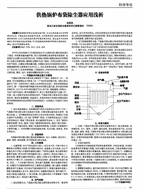 供热锅炉布袋除尘器应用浅析