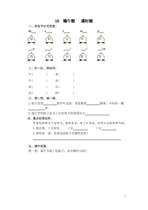 小学一年级语文(下册)《10 端午粽》课时练习(含答案)