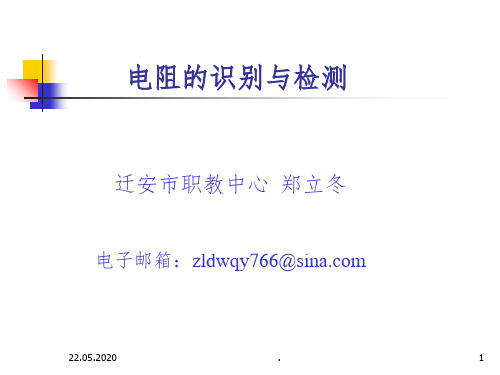 电阻的识别与检测40850ppt课件