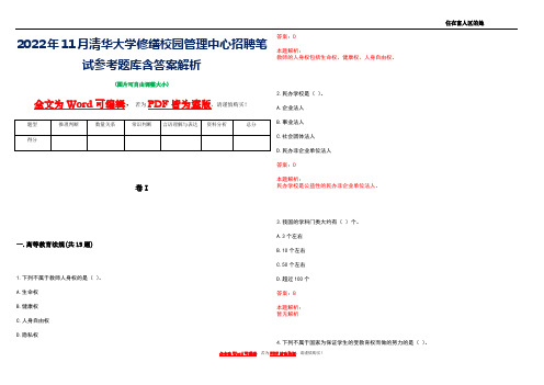 2022年11月清华大学修缮校园管理中心招聘笔试参考题库含答案解析