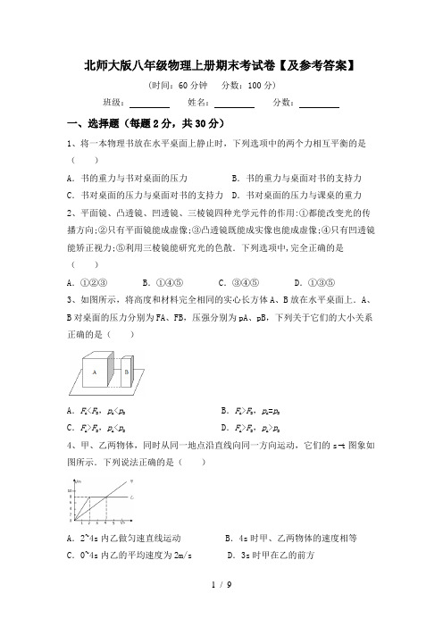 北师大版八年级物理上册期末考试卷【及参考答案】