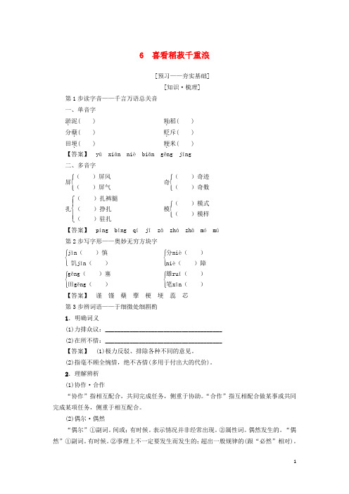 高中语文第2单元6喜看稻菽千重浪学案粤教版必修5