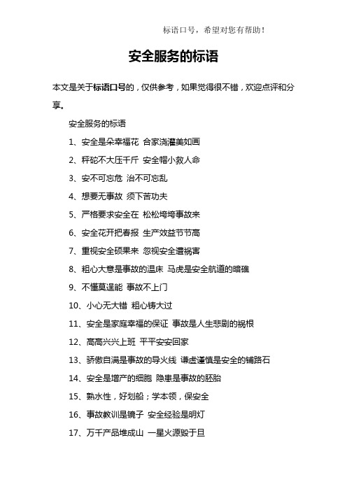 安全服务的标语