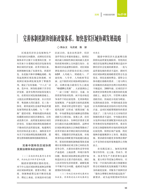 完善体制机制和创新政策体系,加快落实区域协调发展战略