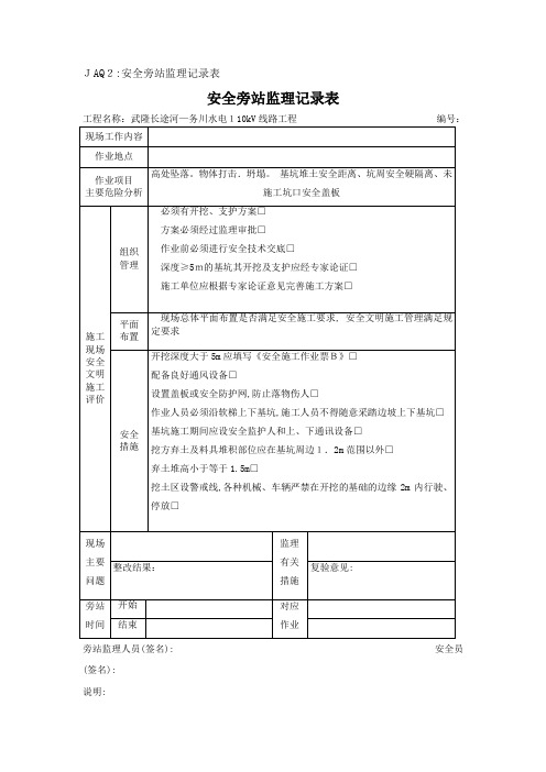 深基坑开挖安全旁站监理记录表