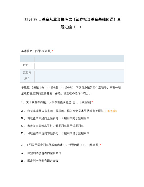 11月28日基金从业资格考试《证券投资基金基础知识》真题汇编(二)