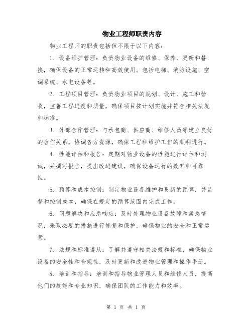 物业工程师职责内容