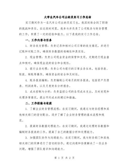 大学生汽车公司出纳员实习工作总结