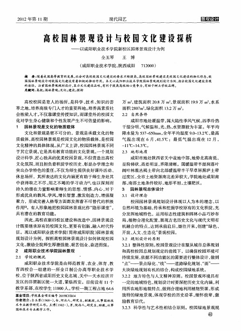 高校园林景观设计与校园文化建设探析——以咸阳职业技术学院新校区园林景观设计为例