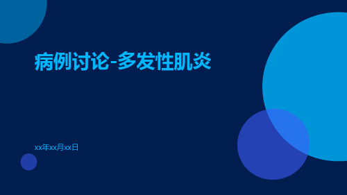 【医学课件】病例讨论-多发性肌炎