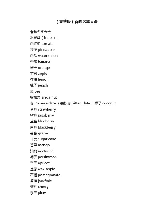 （完整版）食物名字大全