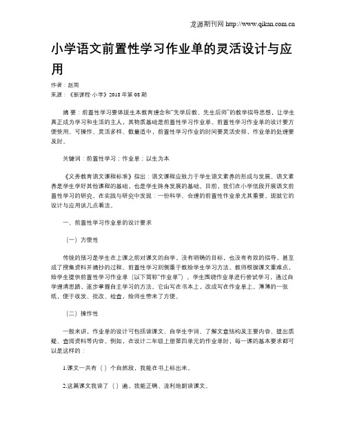 小学语文前置性学习作业单的灵活设计与应用