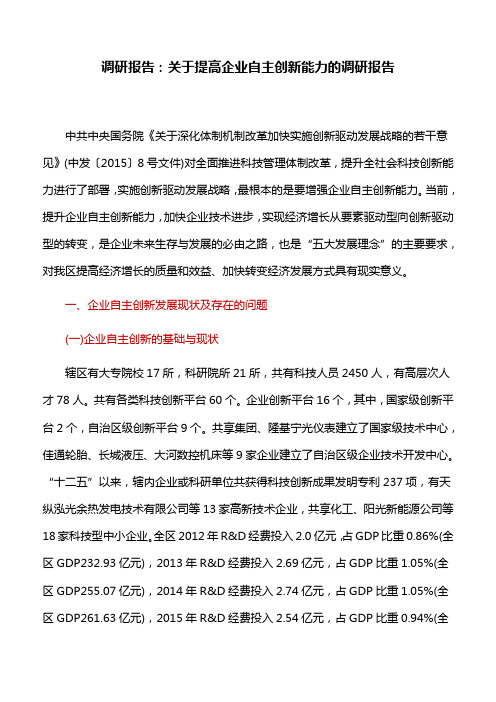 调研报告：关于提高企业自主创新能力的调研报告