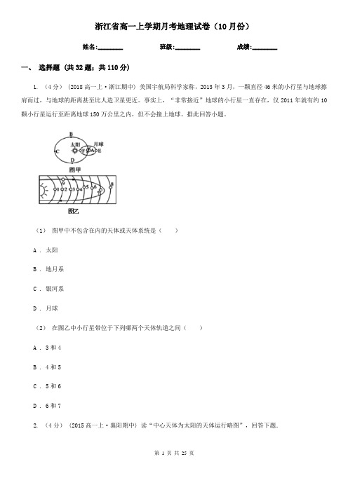 浙江省高一上学期月考地理试卷(10月份)